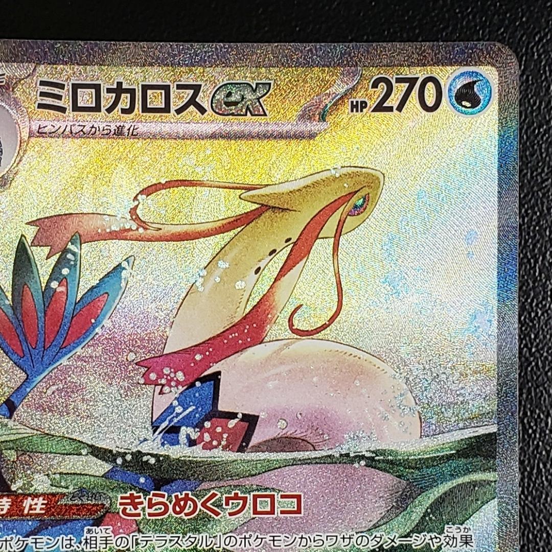 ポケモンカード SAR ミロカロスex (SV8 131/106)