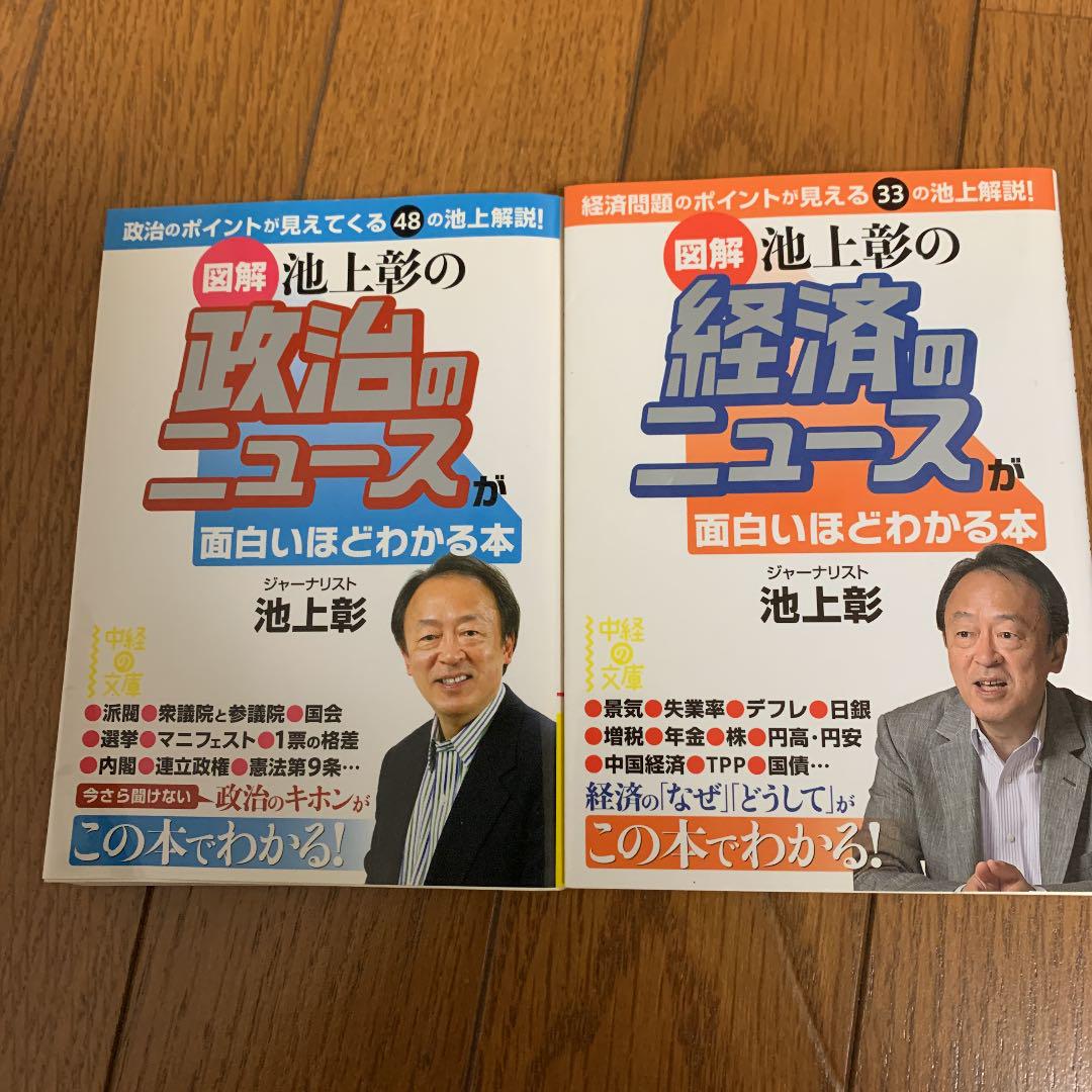 図解]池上彰の 政治のニュースが面白いほどわかる本 2冊セット