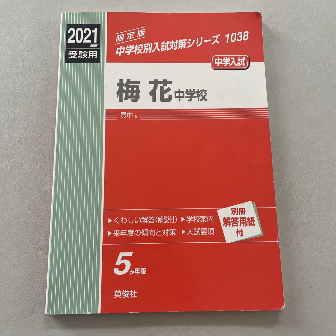 独特な店 梅花中学校 2021年度受験用 econet.bi