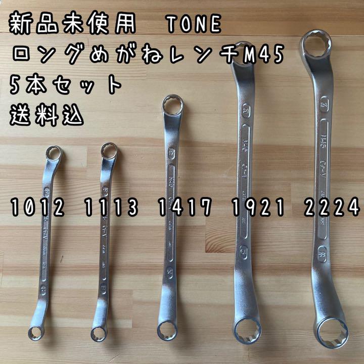 HOT大人気 ご要望セット品 TONE 強力ニッパ ペンチ ロングめがねレンチ5本セット v2ZEI-m72953398902 本物保証低価