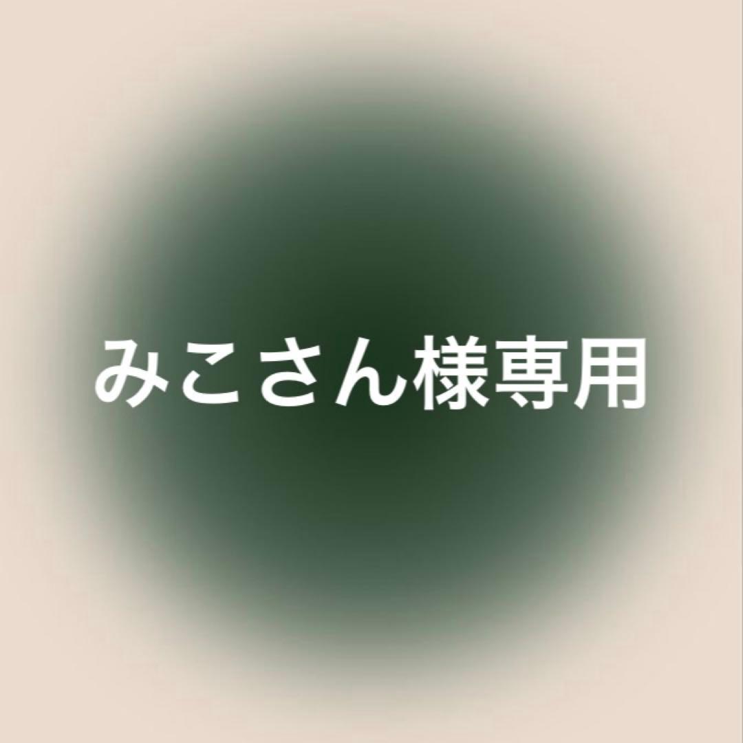 みこさん様専用