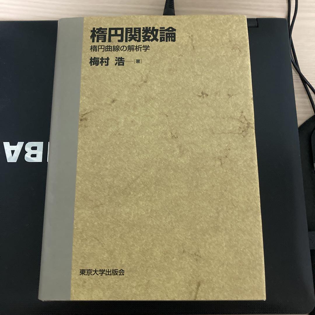 楕円関数論 楕円曲線の解析学 - メルカリ