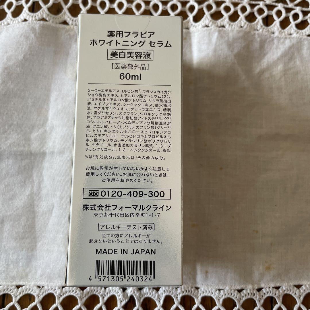 【未開封】薬用フラビアホワイトニングセラム美白美容液　60ml