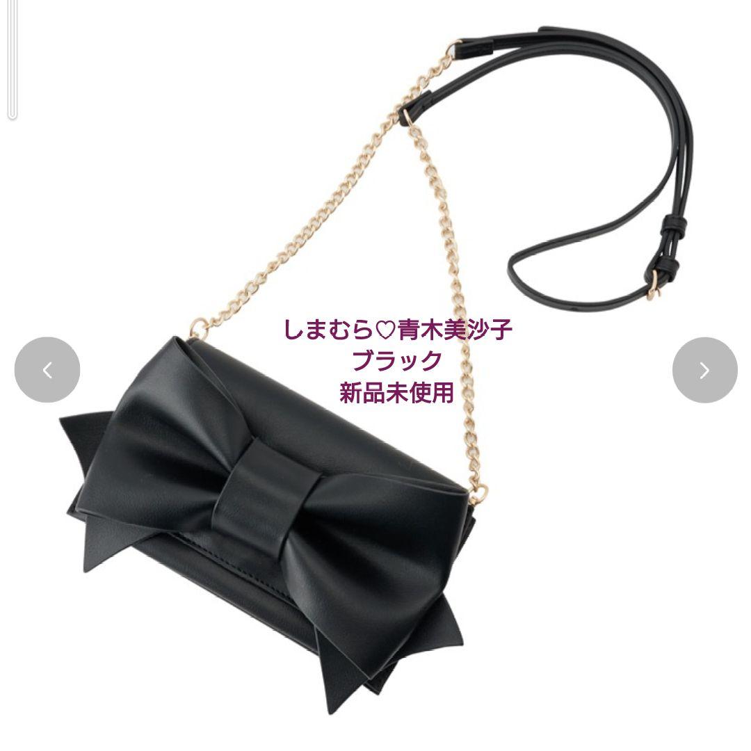 新品未使用 しまむら 青木美沙子 リボンショルダーバッグ 新品未使用 しまむら 青木美沙子 リボンショルダーバッグ