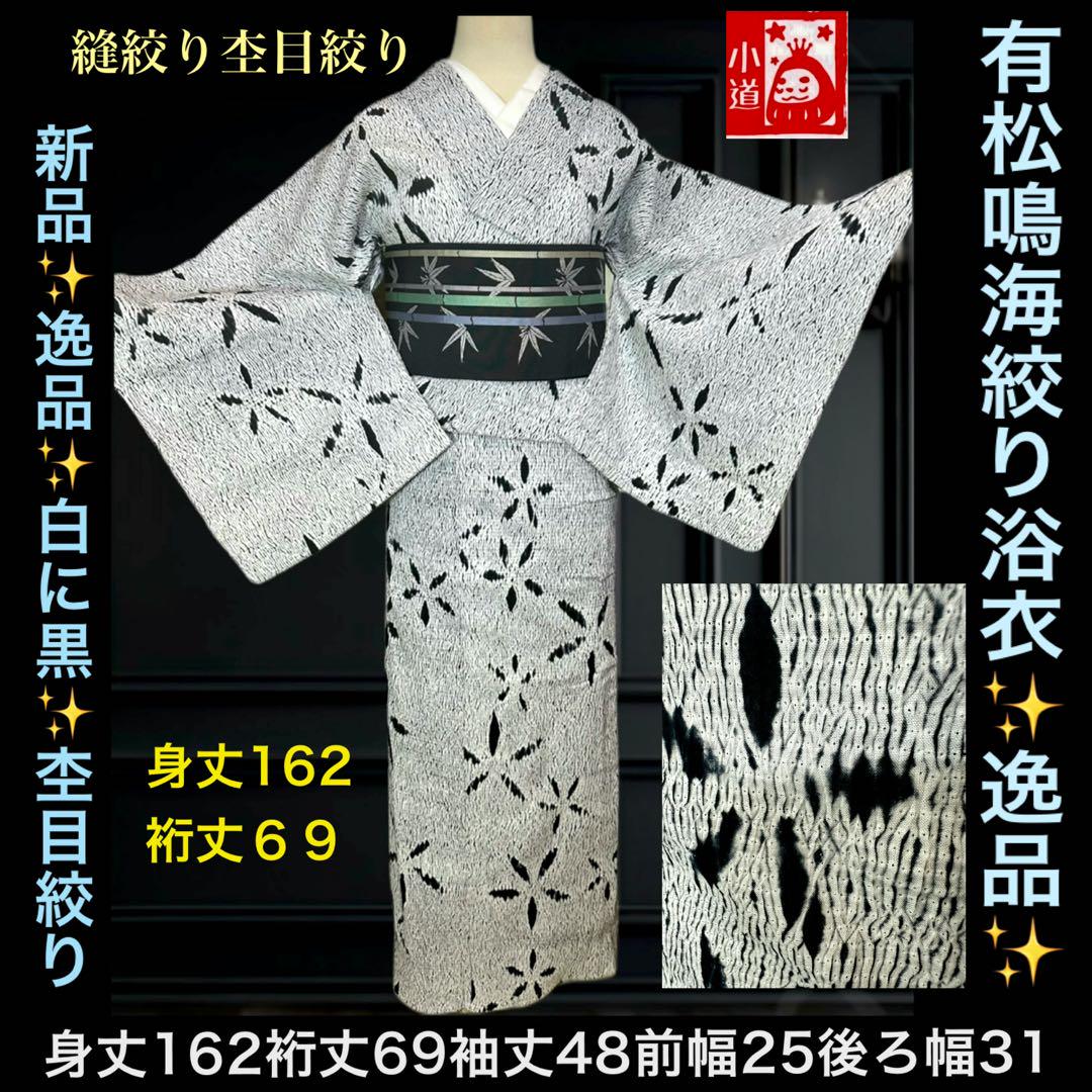 新品✨逸品✨黒白‼️有松鳴海総絞り浴衣　黒白　渦巻き 人気の黒白‼️有松鳴海絞り浴衣単品❣️