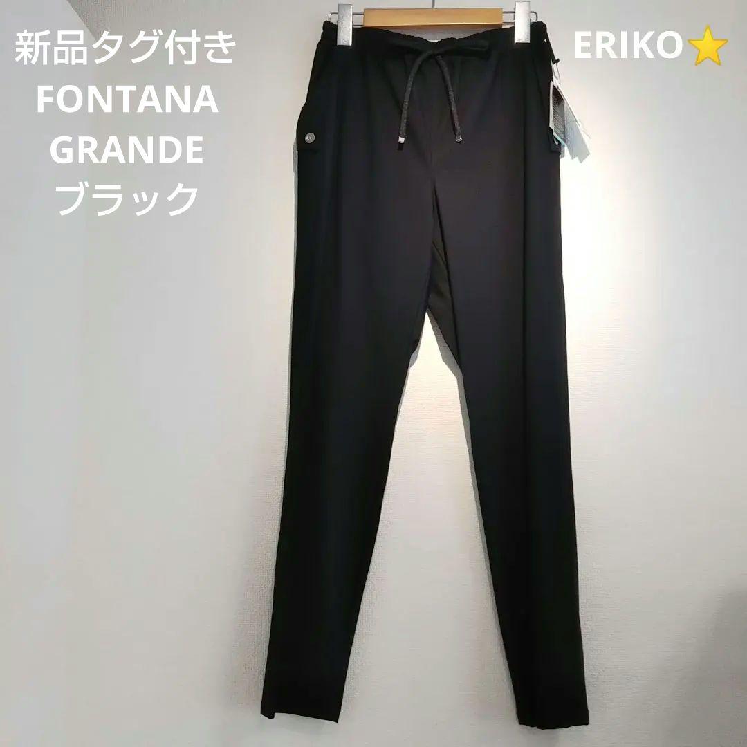 【新品タグ付き 】フォンタナグランデ 機能性 テーパードパンツ S⭐️フォロー割