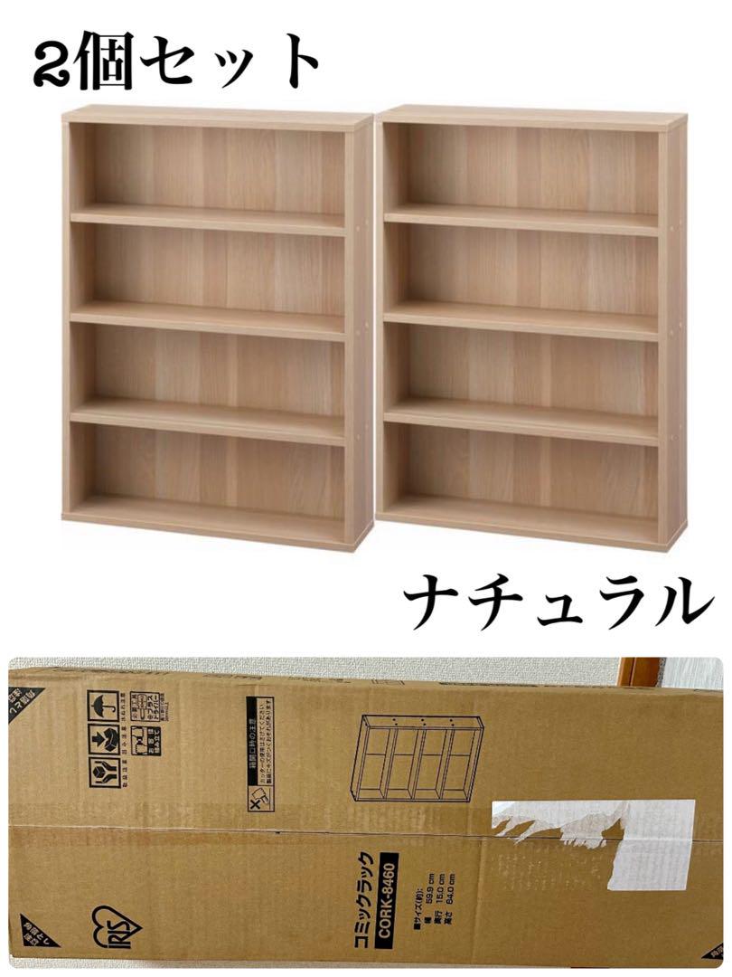 本棚　2個セット　コミックラック　ナチュラル 本棚 2個セット コミックラック ナチュラル マガジンラック 収納