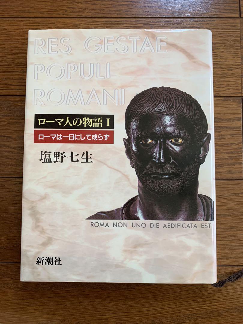 ローマ人の物語　１７巻セット　塩野七生