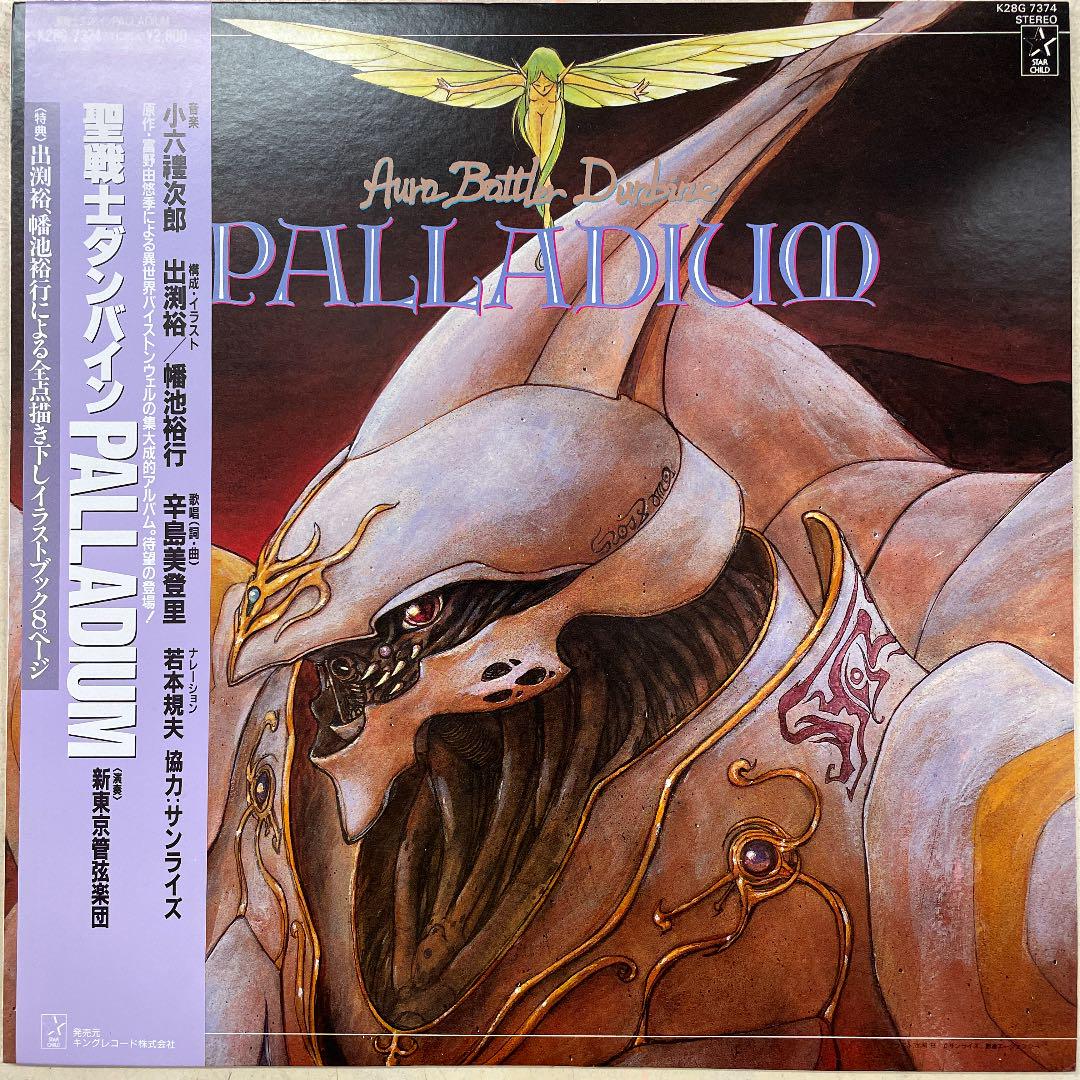 （訳ありセール 格安） 聖戦士ダンバイン【PALLADIUM】LPレコード - メルカリ 邦楽