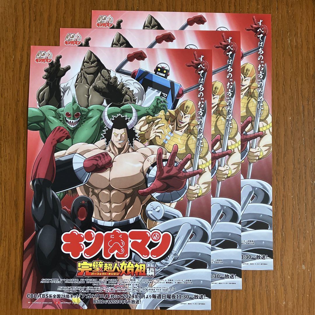 キン肉マン パーフェクト・オリジン編 フライヤー 3枚セット