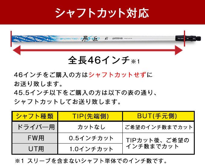 シャフトで 各社スリーブ付 飛匠 ハイグレード シャフト n7kA6-m72965388122 三菱ケミカル ワークテック スリーブ
