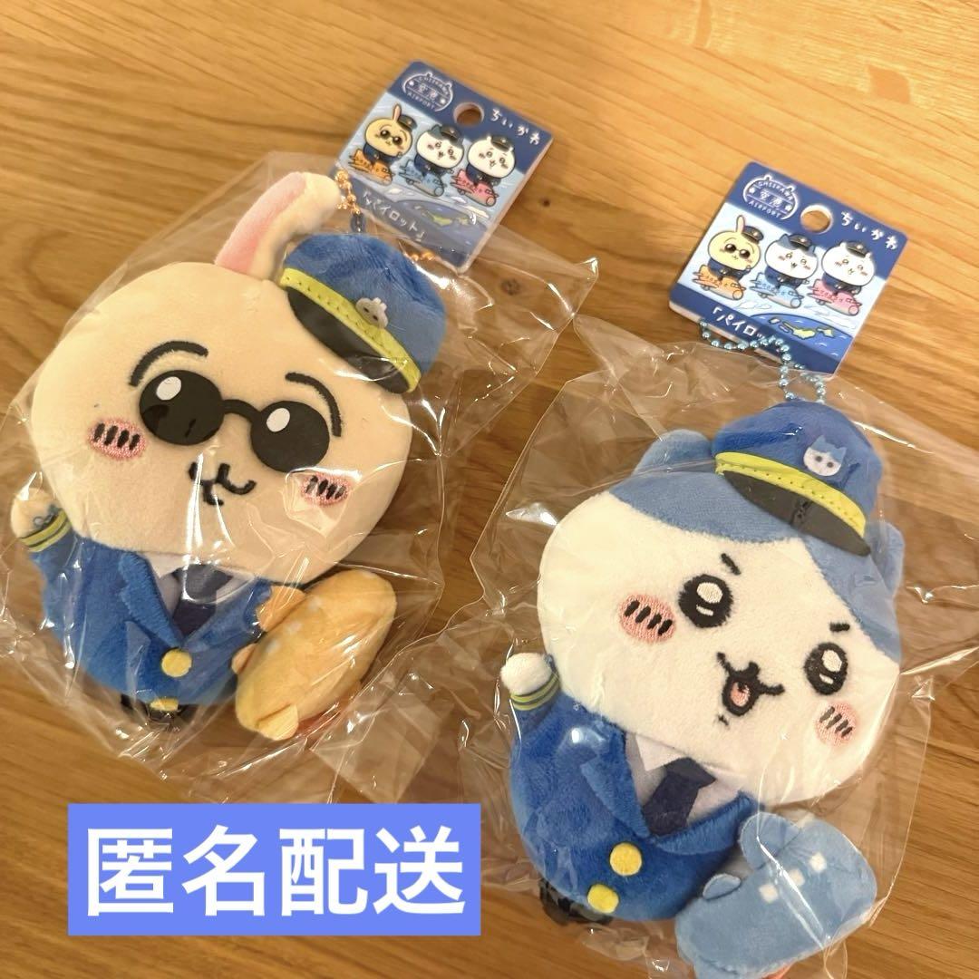 送料無料　ハチワレ 空港限定　パイロット マスコット 5個セット ちいかわ ⭐️新品送料込み⭐️ ちいかわ マスコット ハチワレ うさぎ