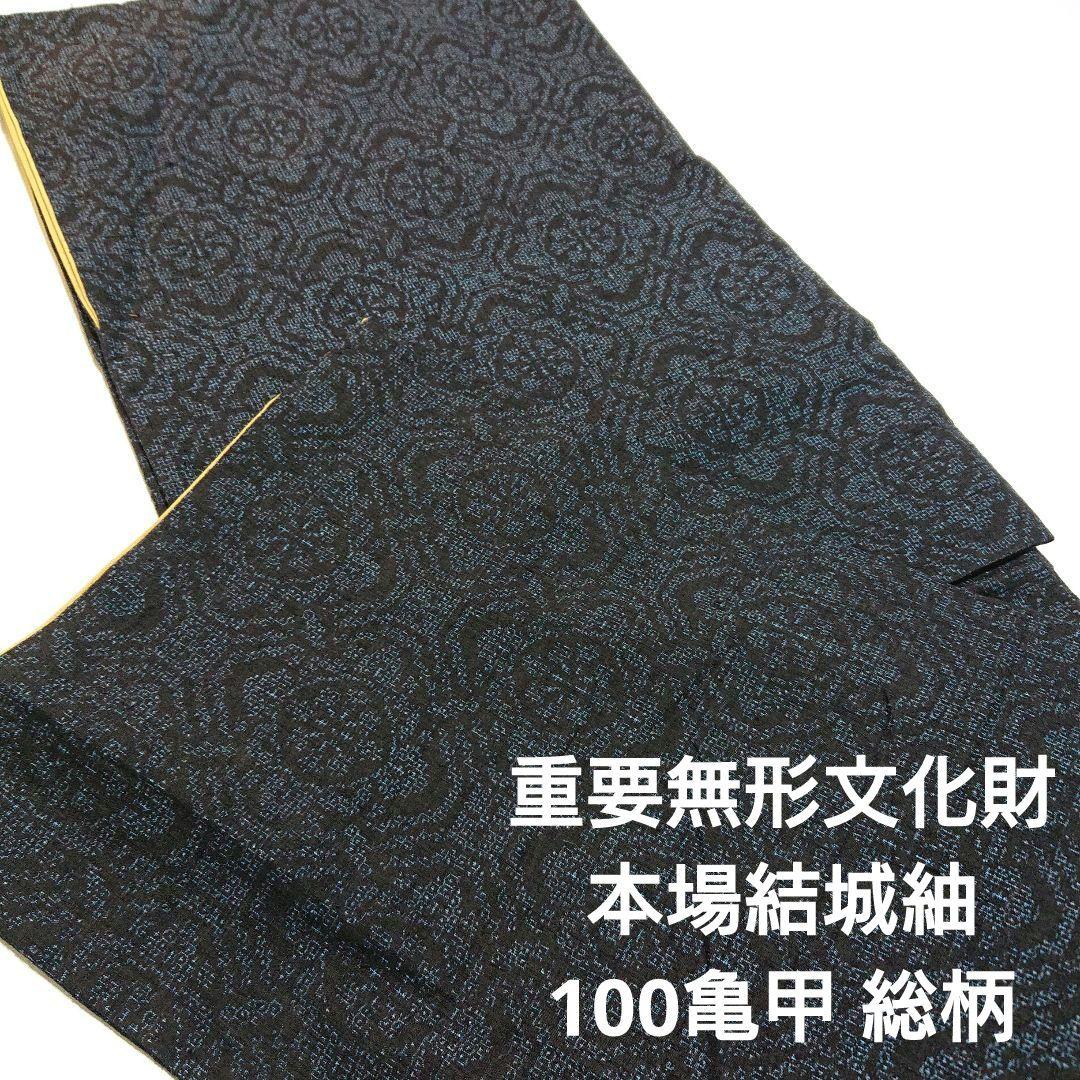 【重要無形文化財】本場結城紬 100亀甲 総柄 紺色 アールデコ