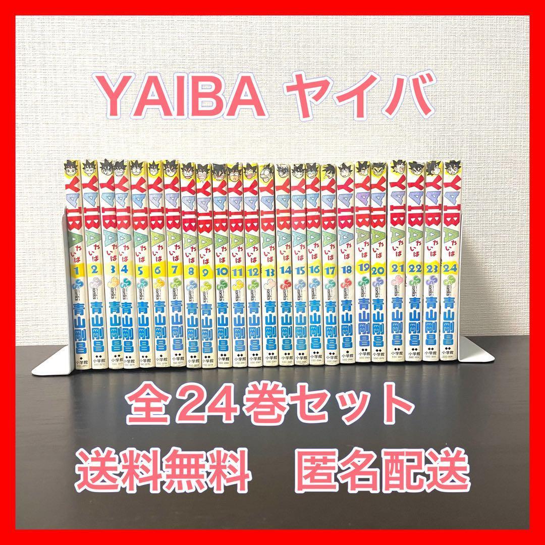 YAIBA ヤイバ 全24巻 全巻セット 青山剛昌 アニメ化 送料無料