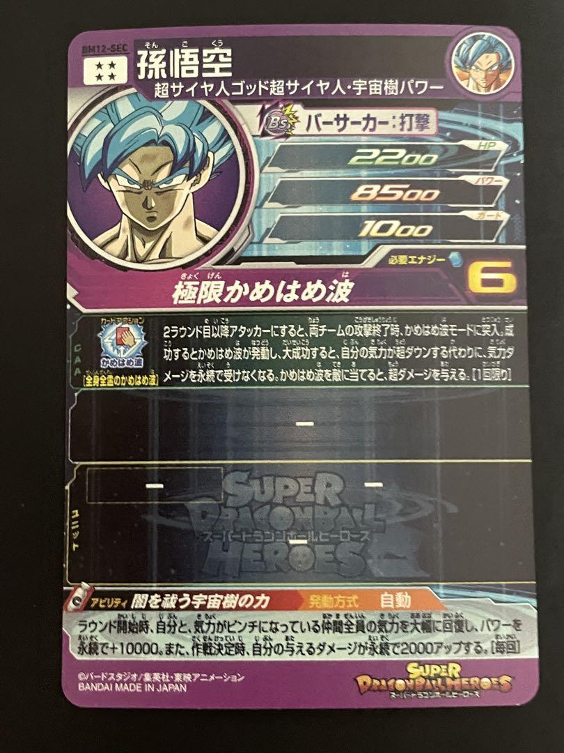 ドラゴンボールヒーローズ bm12-sec 孫悟空 - メルカリ