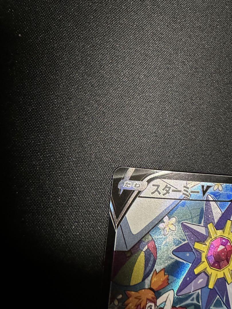 ポケモンカード　スターミーV CSR
