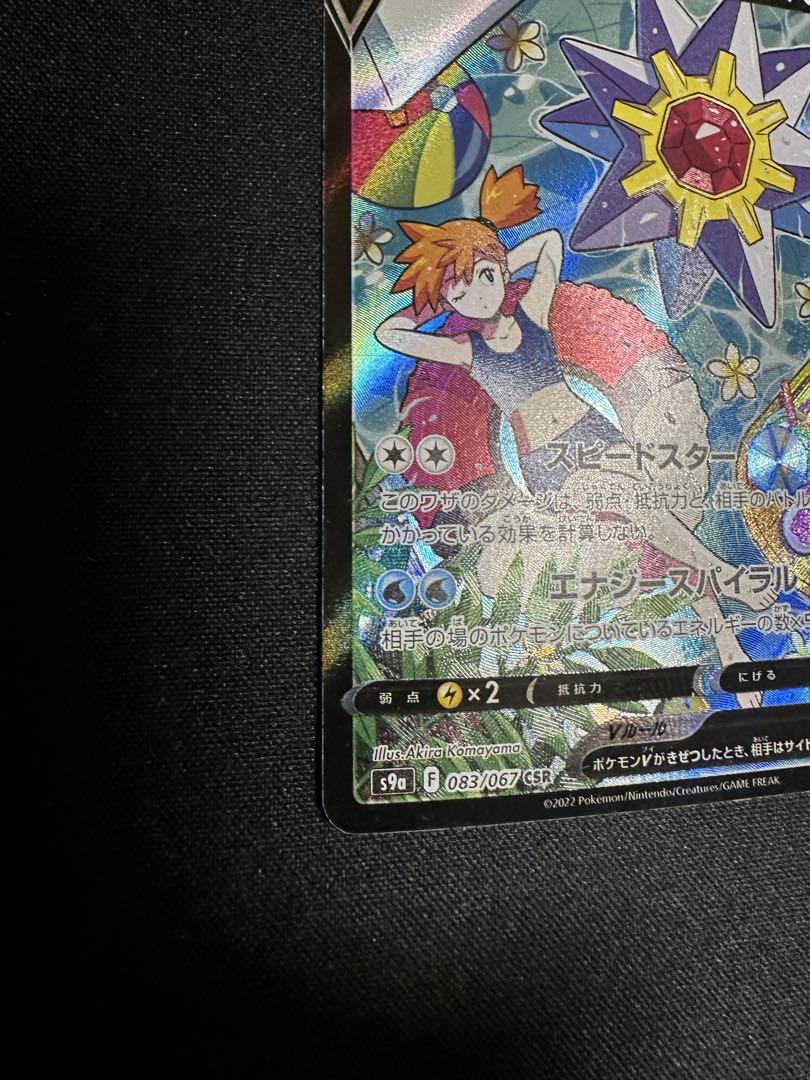 ポケモンカード　スターミーV CSR