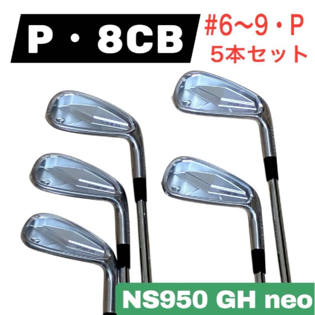 【新品】テーラーメイド P8CB アイアン NSPRO950GH neo 5本