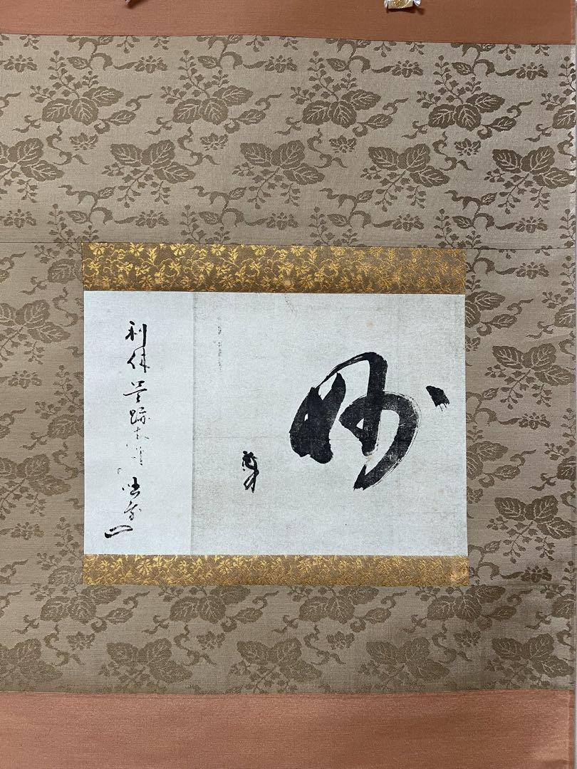 掛軸 千利休筆 一行書 「妙」 講談社複製 共箱 C 6320A - メルカリ