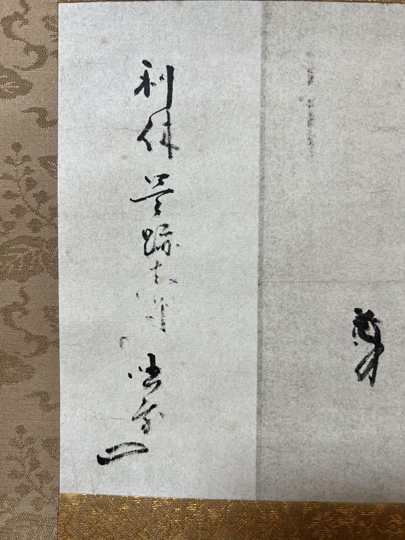 希少・美品・複製掛軸「千利休 茶道具注文黒印の文」箱付解説付 講談社 大塚巧藝社 Yahoo!オークション -「千利休 掛け軸」の落札相場・落札価格