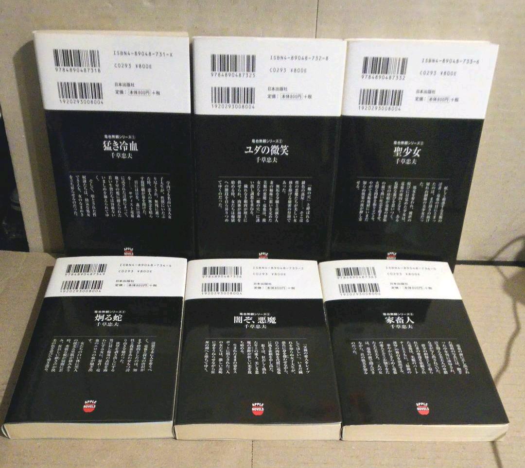 新作特価 千草忠夫 6冊セット 6dhYK-m72975155649 竜也無頼シリーズ SALE限定SALE