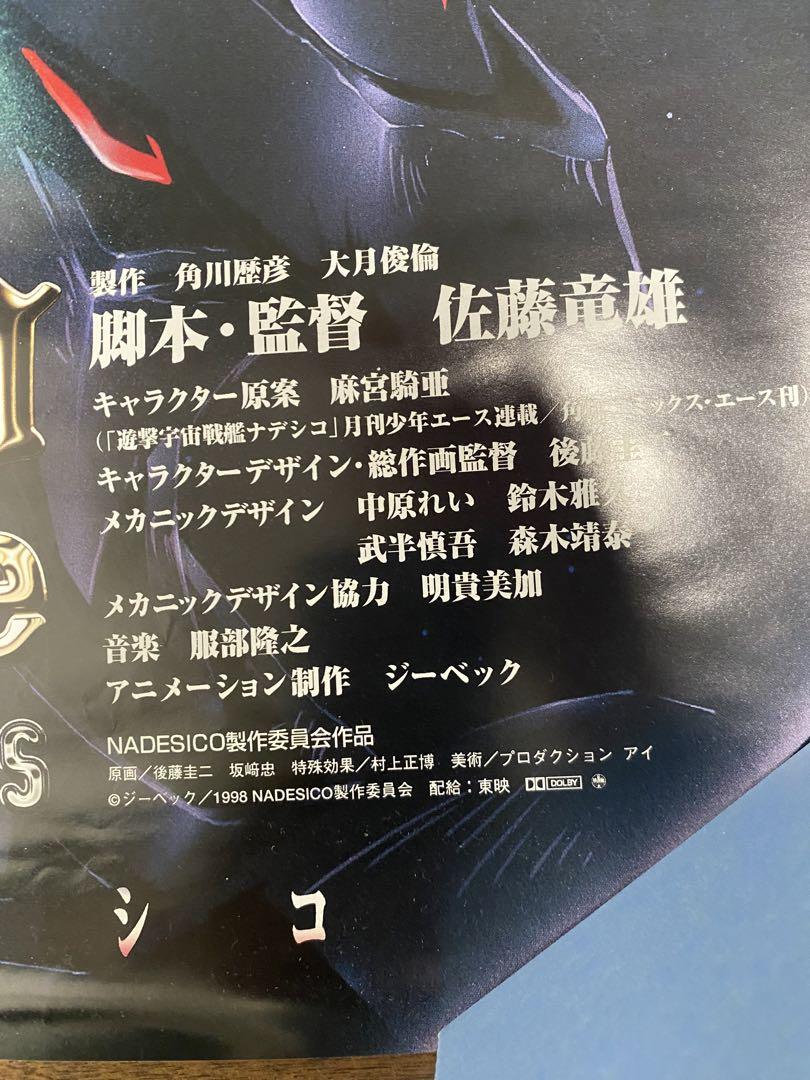 機動戦艦ナデシコ　販促ポスター6枚