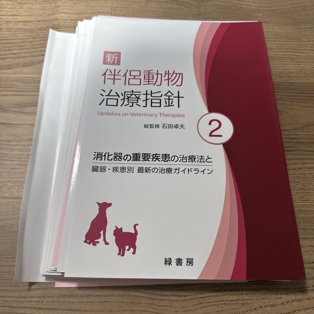 【裁断済み】新 伴侶動物治療指針 2