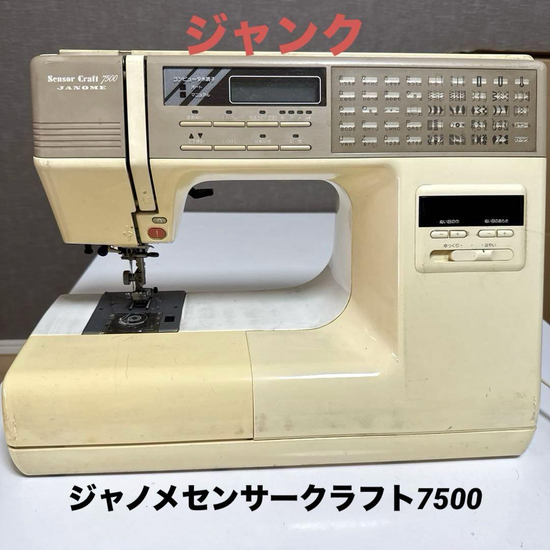 【ジャンク品】JANOME ジャノメ ミシン センサークラフト7500ミシン