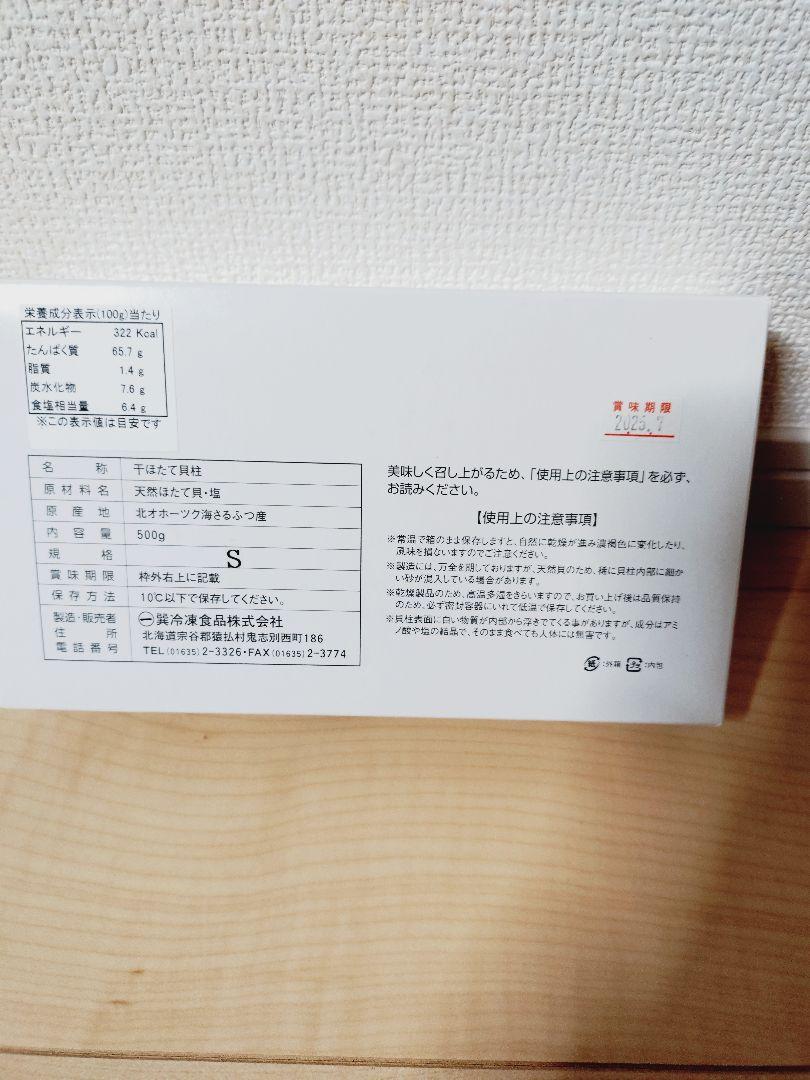 ほたて乾燥貝柱500g Sサイズ