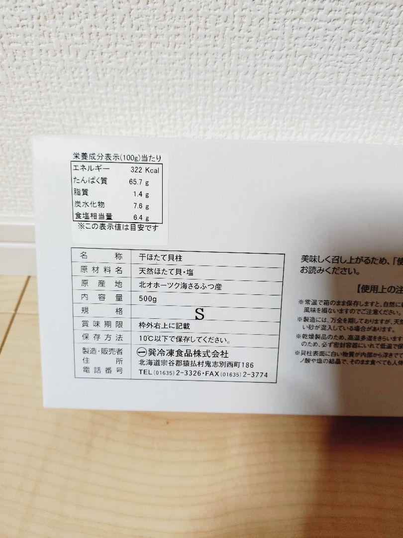 ほたて乾燥貝柱500g Sサイズ