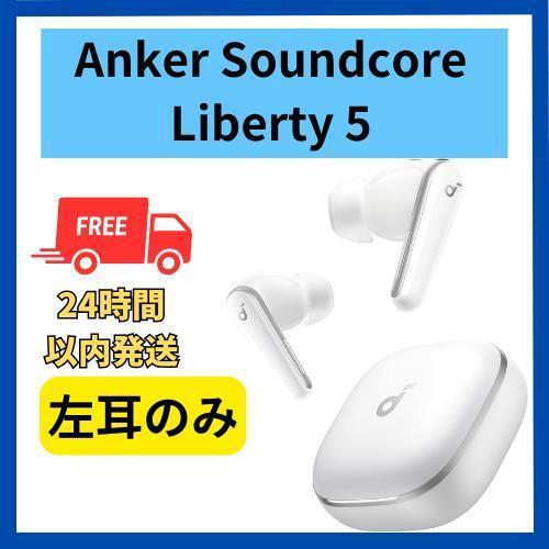 適切な価格 左耳 Liberty5 soundcore 未使用】Anker 白 メルカリ - イヤホン