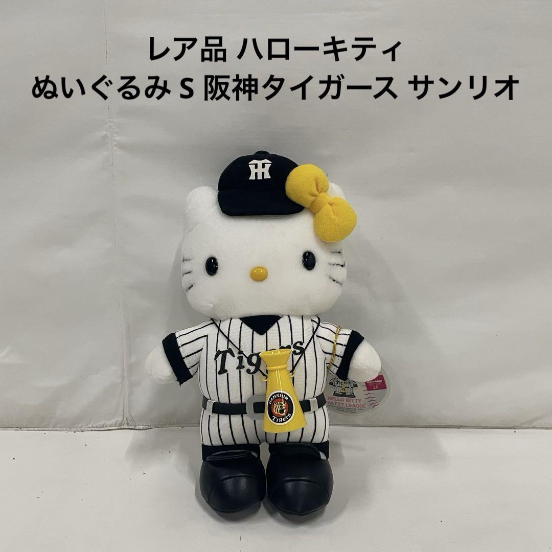 レア品 ハローキティ ぬいぐるみ S 阪神タイガース サンリオ
