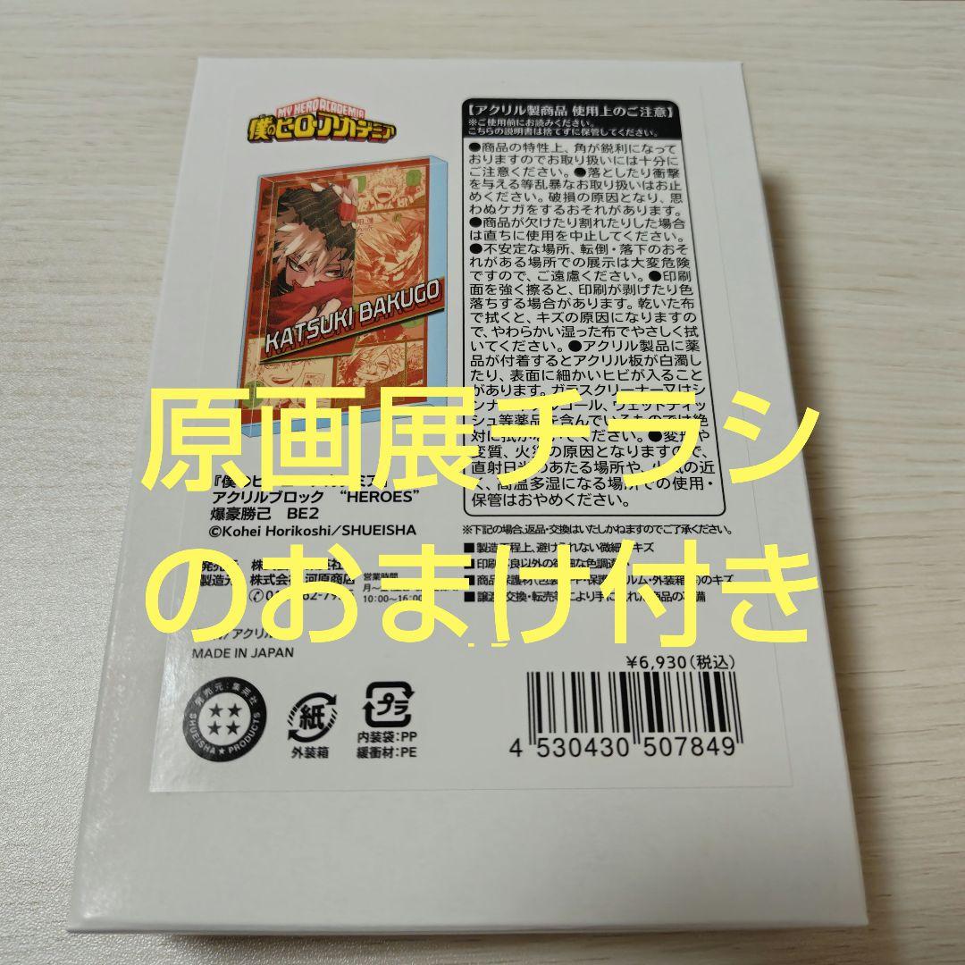 僕のヒーローアカデミア 爆豪勝己 アクリルブロック HEROES