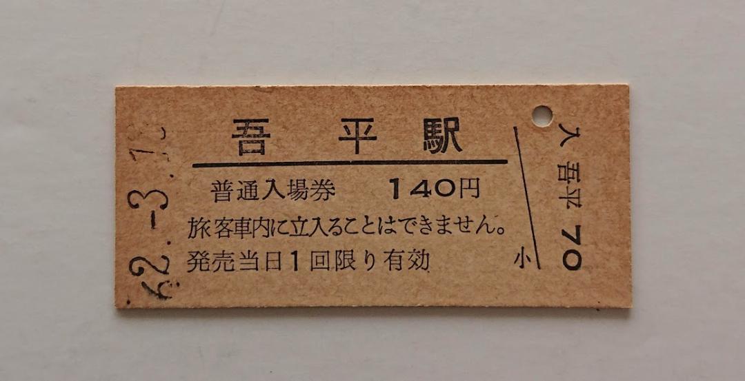 国鉄　吾平駅　大隅線　廃止線　廃駅　最終日　硬券入場券