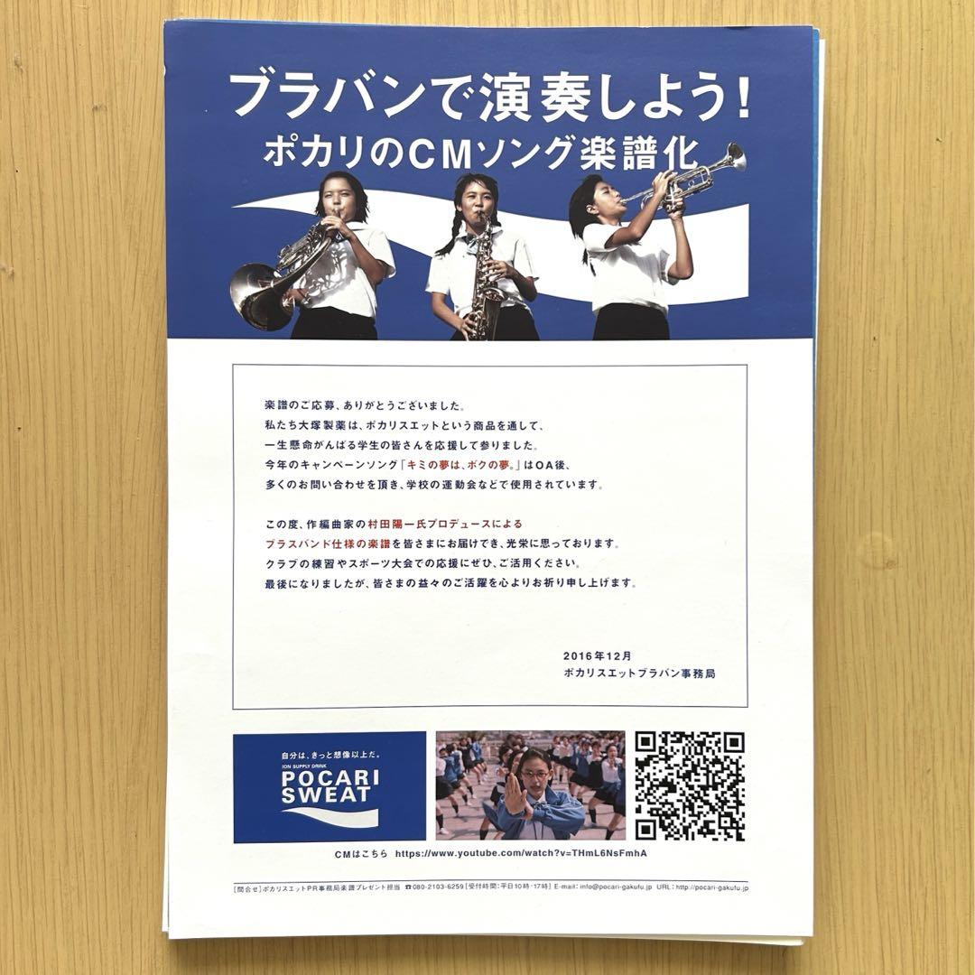 ★非売品★ポカリスエットCMソング「キミの夢は、ボクの夢。」吹奏楽譜　村田陽一