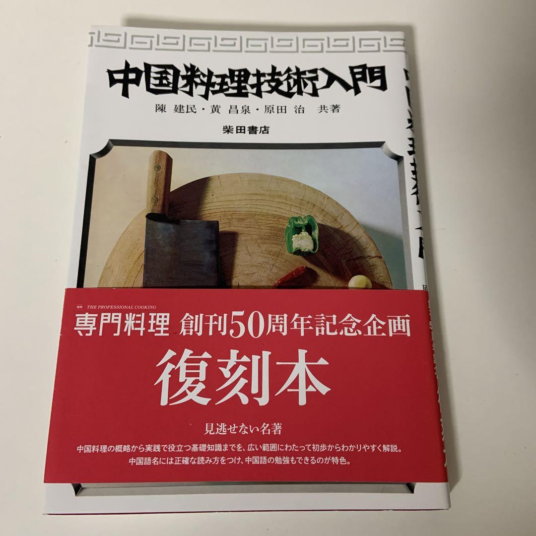 中国料理技術入門 中国料理技術入門 | 陳 建民 |本 | 通販 | Amazon