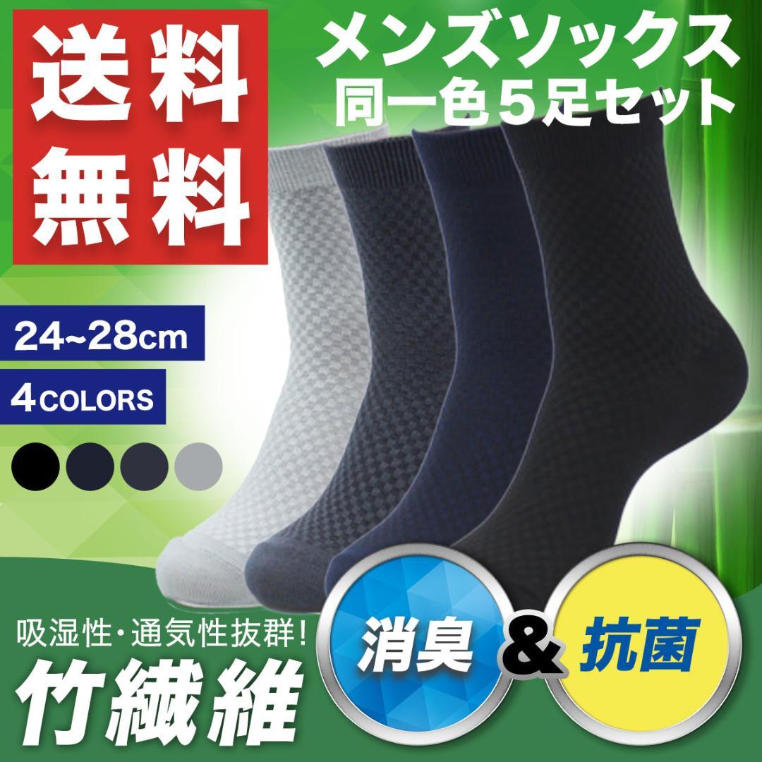 2セット価格 靴下 ビジネスソックス メンズ 5足セット 夏 消臭防臭 抗菌 本物品質の