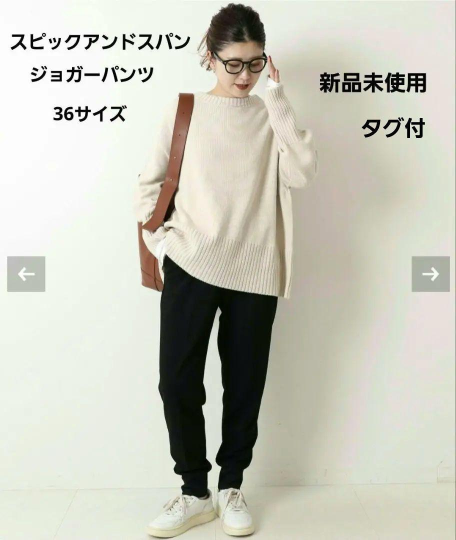 スピックアンドスパン　ジョガーパンツ　36サイズ　黒　新品未使用　パンツ