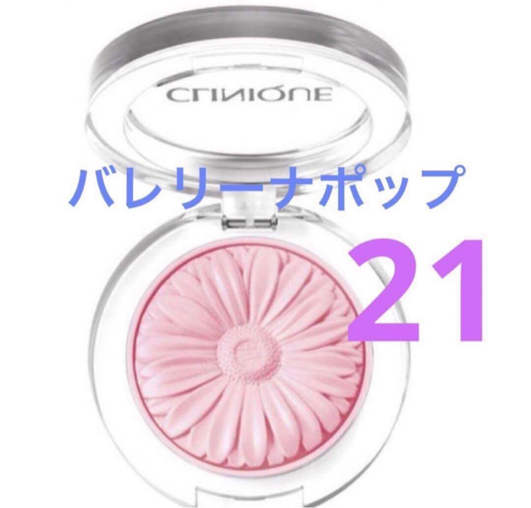 新品未使用CLINIQUE チーク ポップ バレリーナ ポップ21