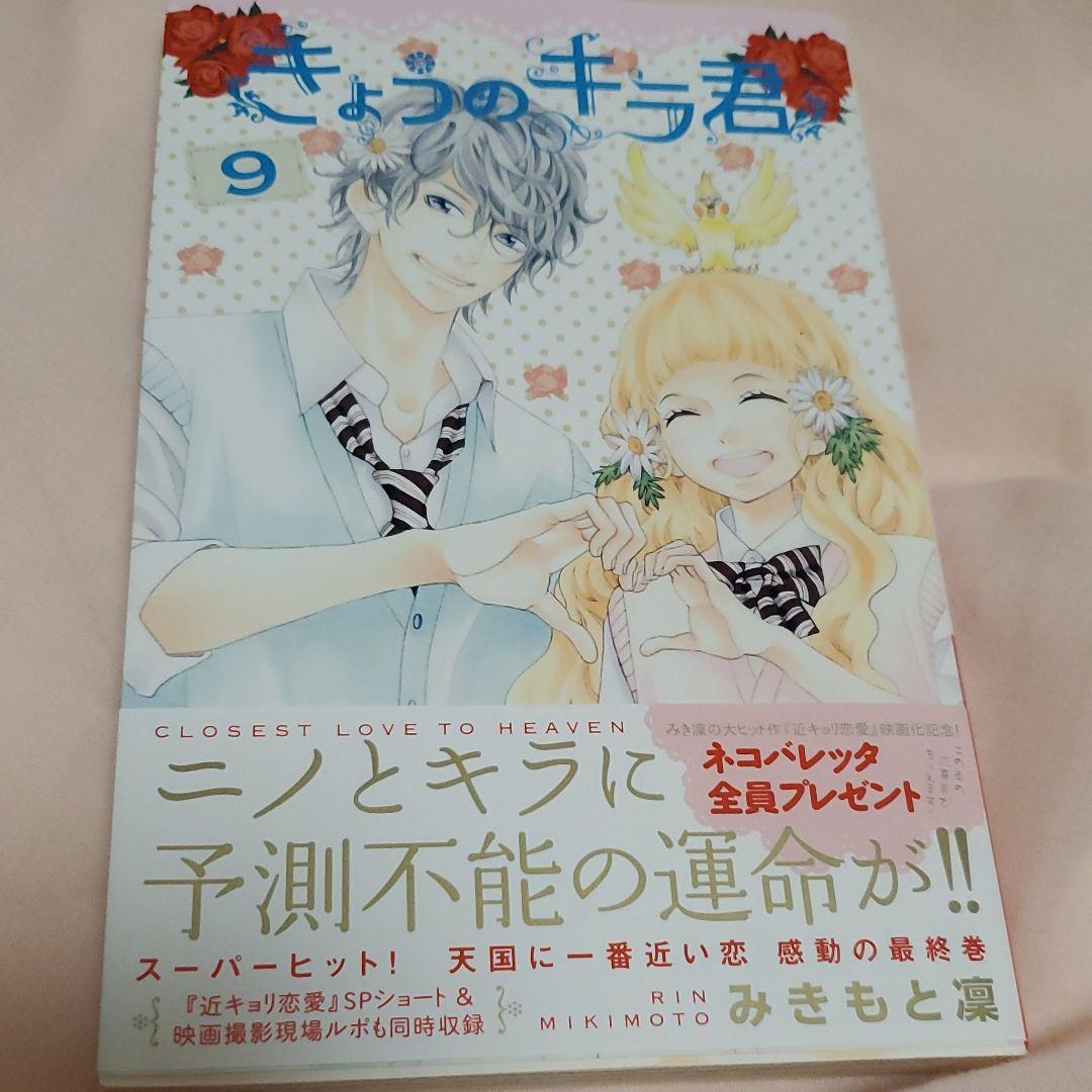中古 きょうのキラ君 9巻 メルカリ