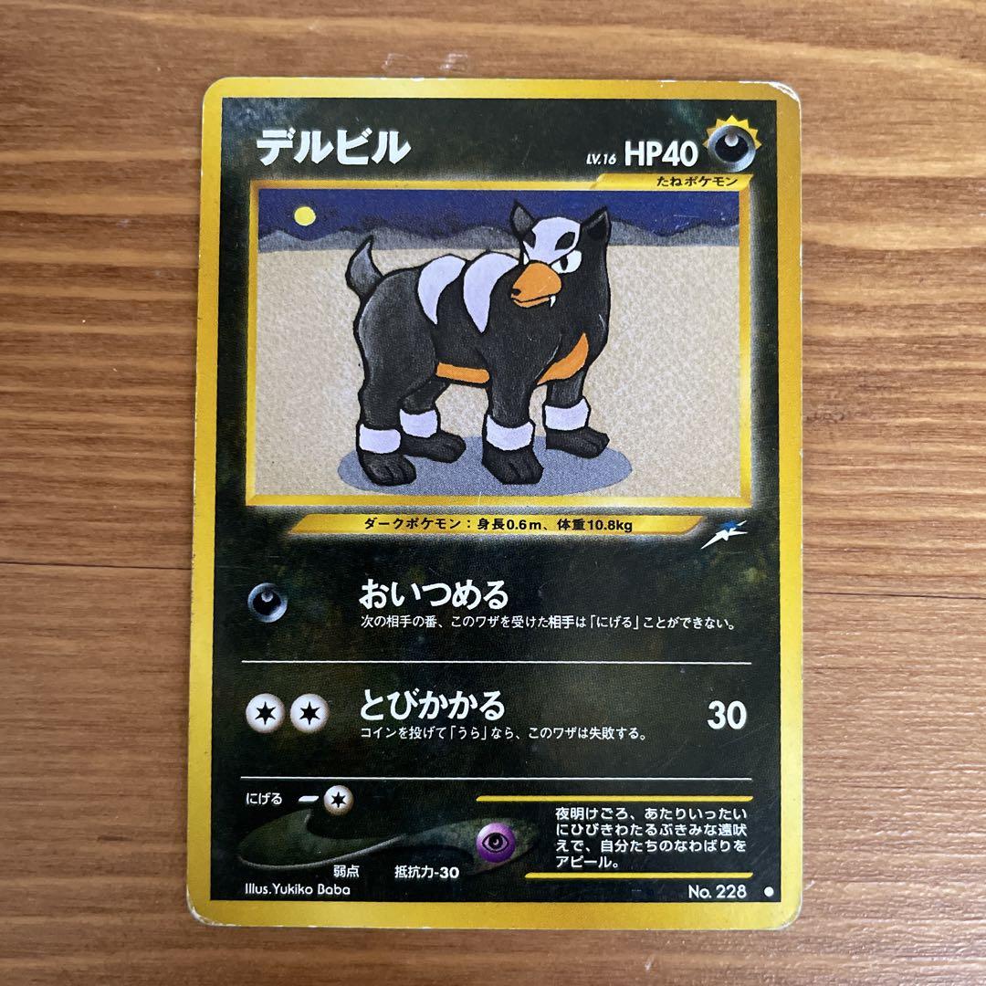 デルビル ● 拡張パック第4弾 闇、そして光へ… ポケモンカード旧裏 良品 デルビル ○ 拡張パック第4弾 闇