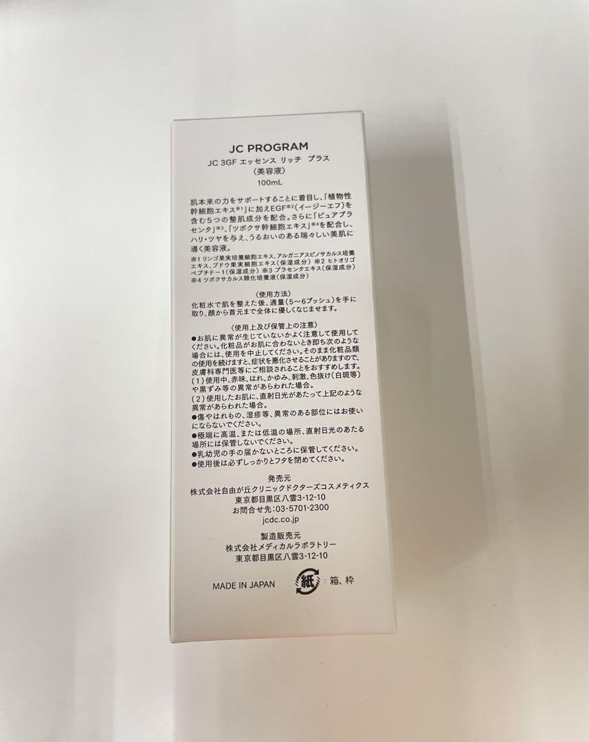 JC PROGRAM 3GFエッセンスリッチプラス