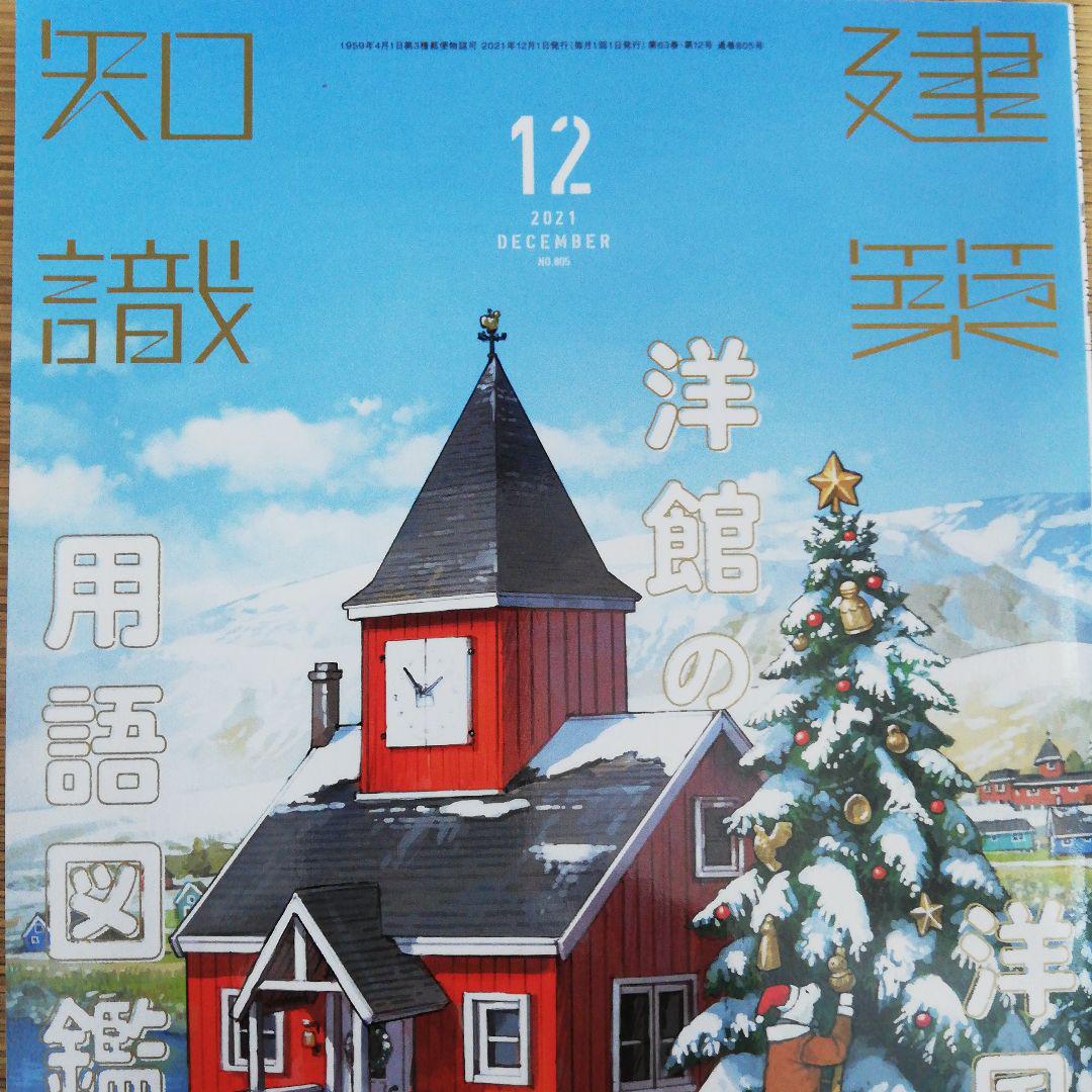 建築知識2021年12月号 - メルカリ