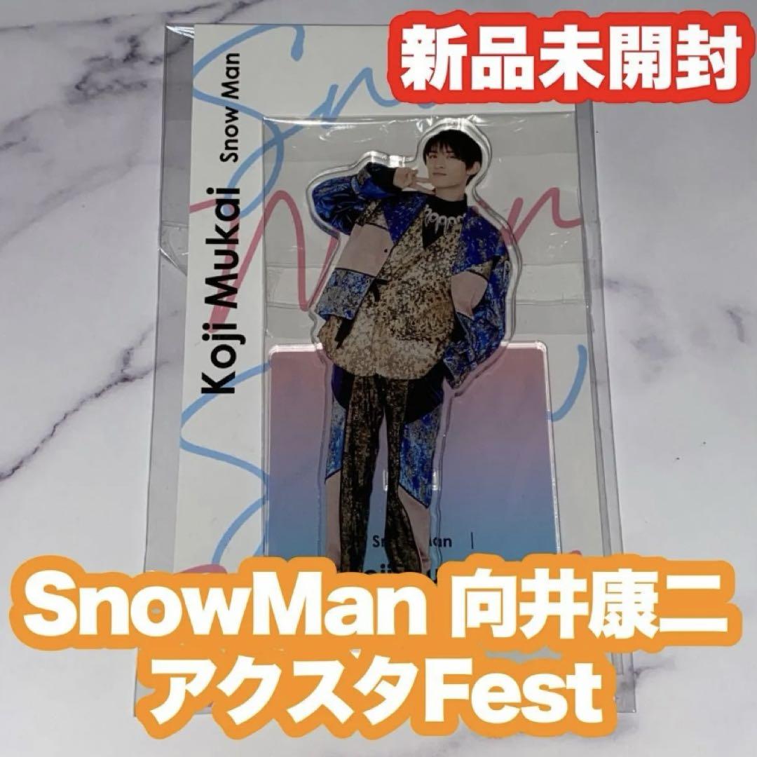Snow Man - SnowMan 向井康二祭り　アクスタ　まとめ売り SnowMan 向井康二 アクリルスタンド まとめ売り - メルカリ