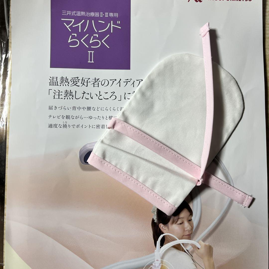 再値下　三井式温熱　本　カバー付