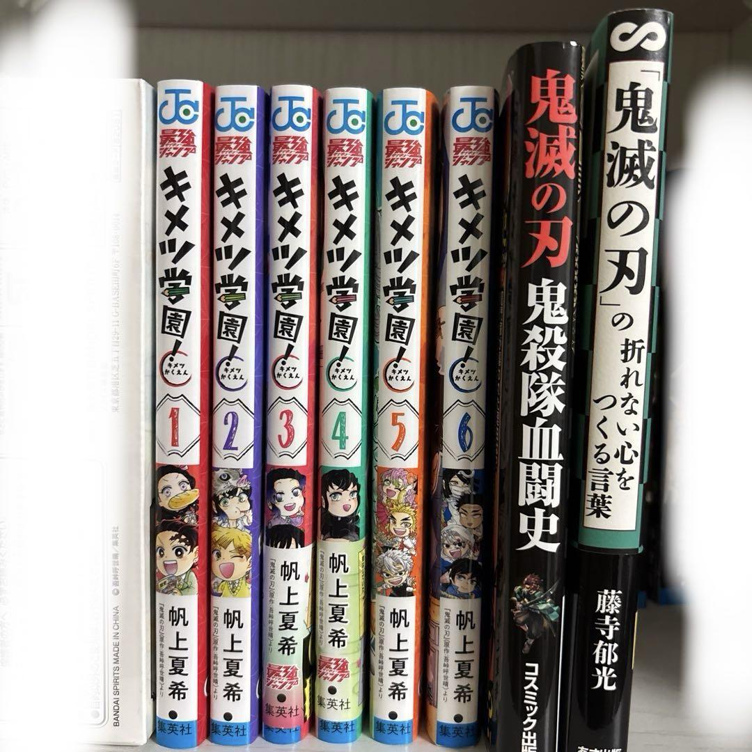 キメツ学園 全巻セット 1-6巻 鬼滅の刃 関連書籍2冊まとめ売り