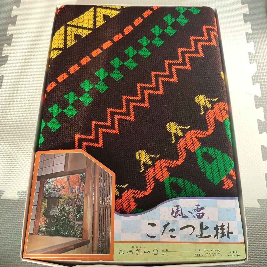 【新品未使用】昭和レトロこたつ上掛マルチカバー