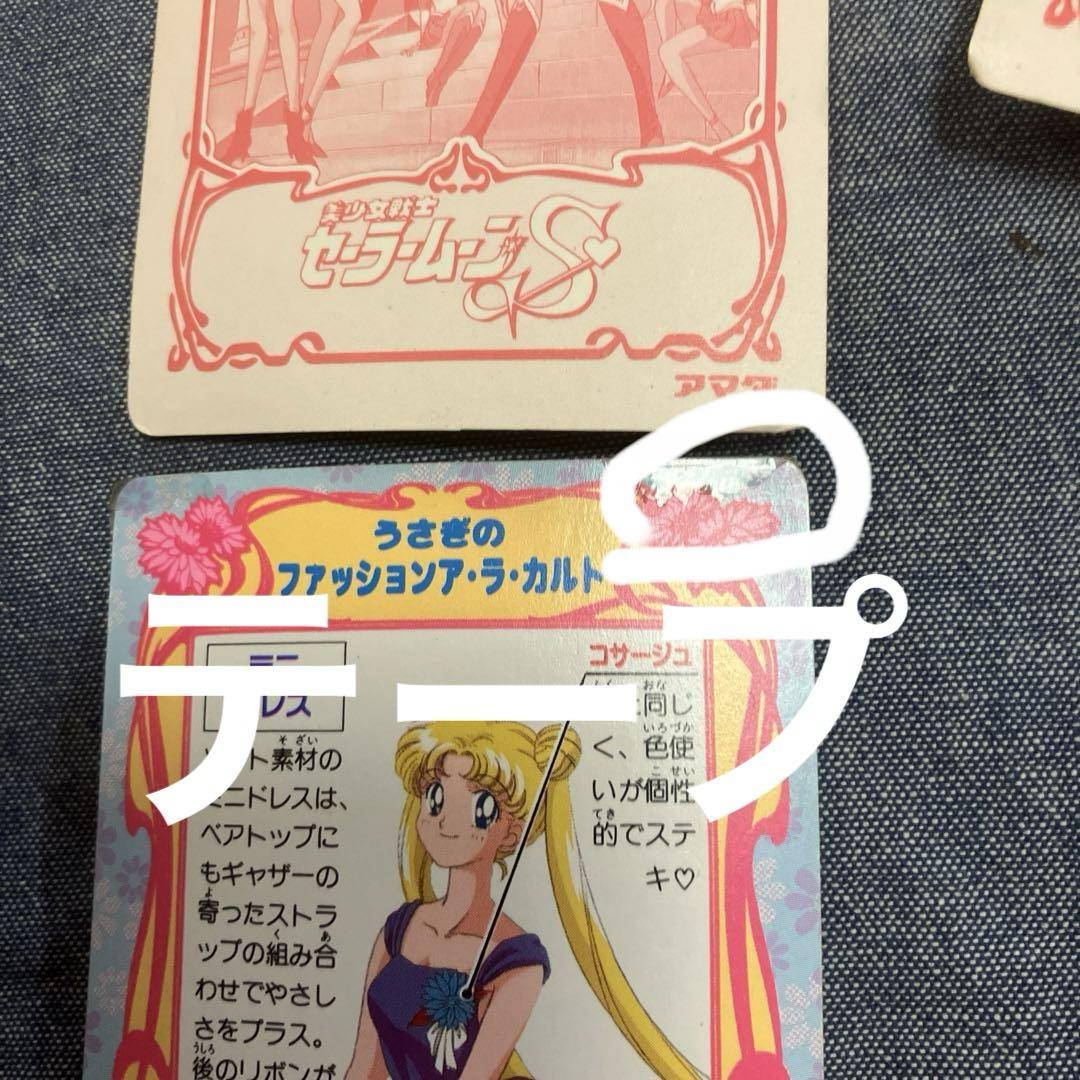セーラームーン　カード　アマダ等