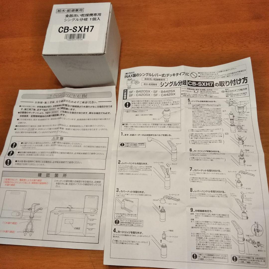 jeg.dk　分岐水栓 CB-SXH7 食器洗い乾燥機専用 2023年製