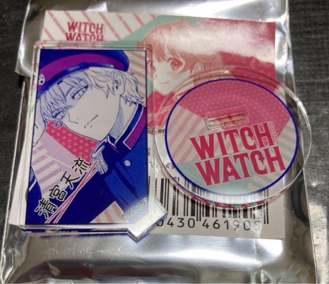 ウィッチウォッチ WitchWatch 清宮天流 アクリルキャラ